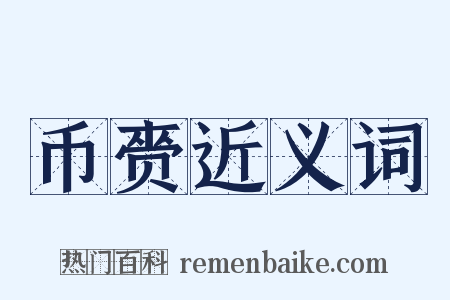 币赍近义词是什么意思的图片